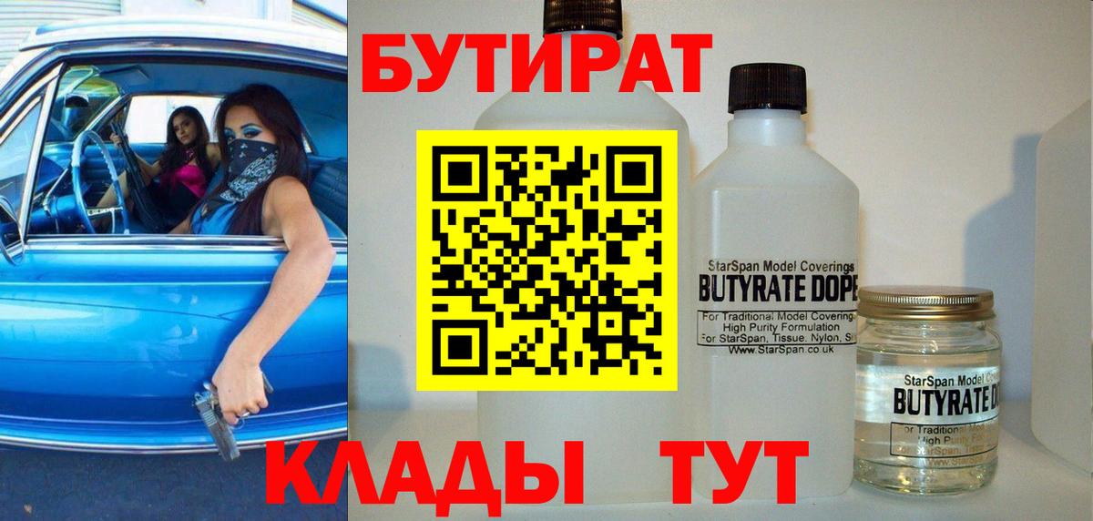 БУТИРАТ Butirat Пенза