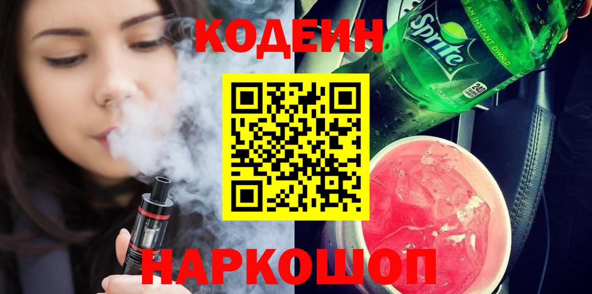 Кодеин напиток Lean (лин)  Вход с VPN  Пенза 